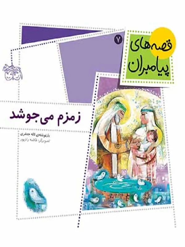 زمزم می جوشد