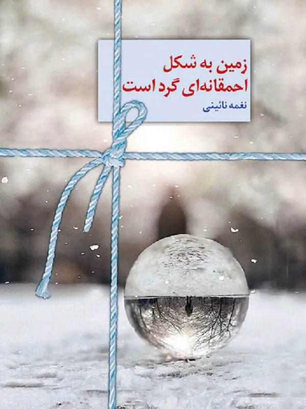 کتاب زمین به شکل احمقانه ای گرد است