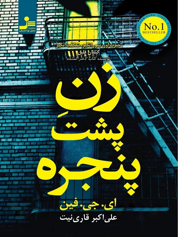 زن پشت پنجره