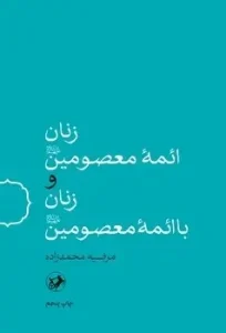 کتاب زنان ائمه معصومین(ع) و زنان با ائمه معصومین(ع)