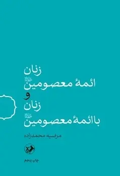 کتاب زنان ائمه معصومین(ع) و زنان با ائمه معصومین(ع)