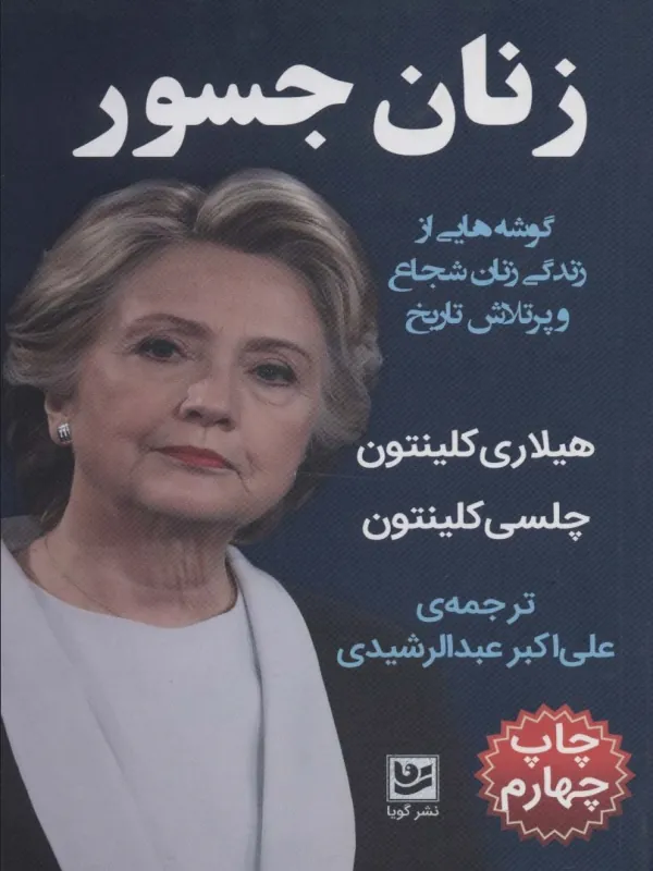 کتاب زنان جسور