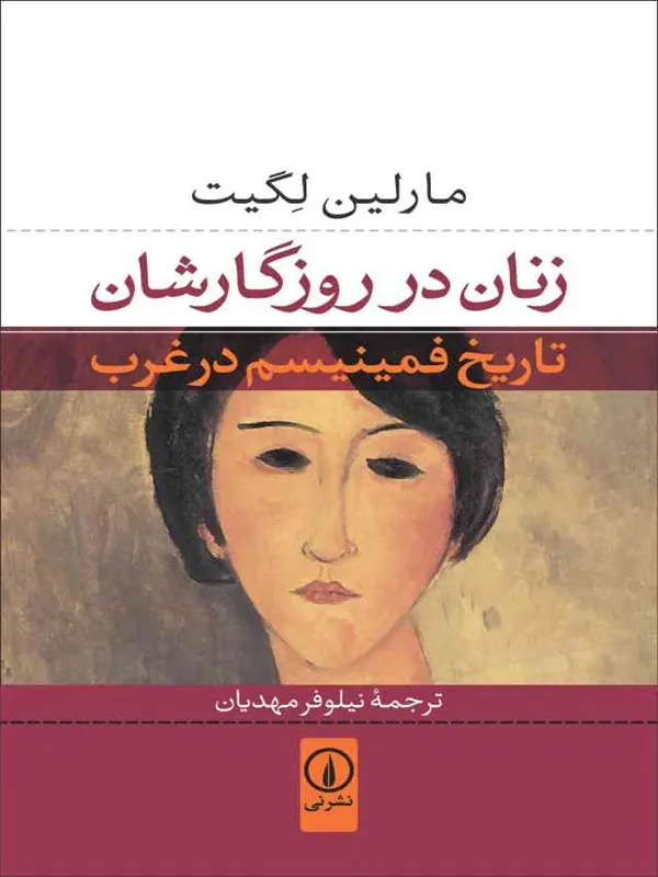 کتاب زنان در روزگارشان