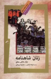 کتاب زنان شاهنامه