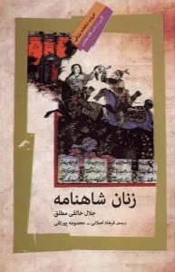 کتاب زنان شاهنامه