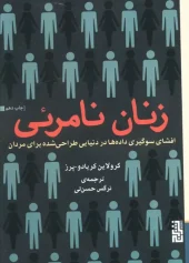 کتاب زنان نامرئی