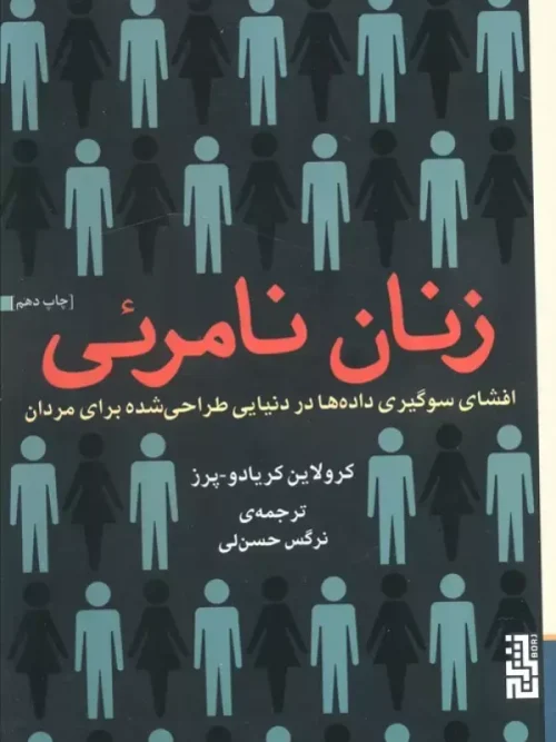 کتاب زنان نامرئی