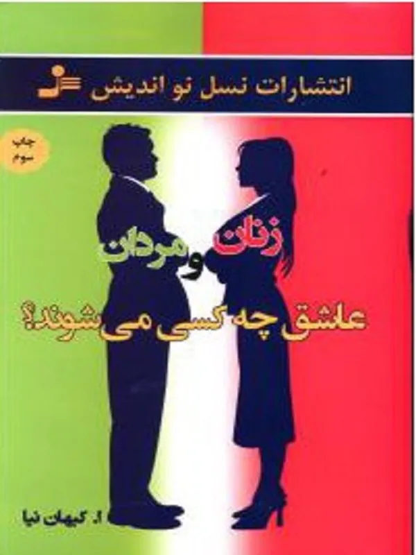 زنان و مردان عاشق چه کسی می شوند؟