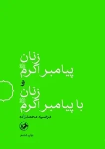 کتاب زنان پیامبر اکرم و زنان با پیامبر اکرم