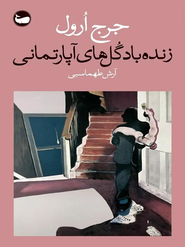 زنده باد گل های آپارتمانی