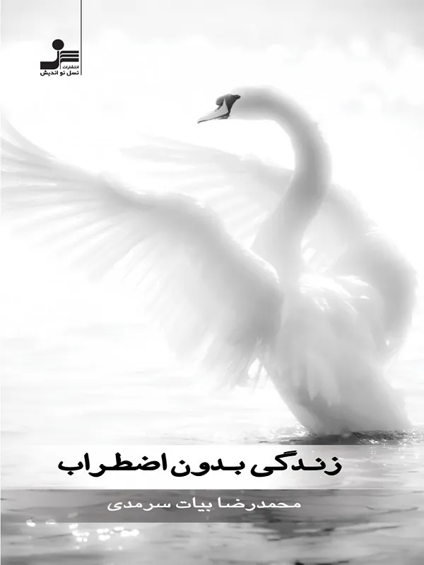 کتاب زندگی بدون اضطراب