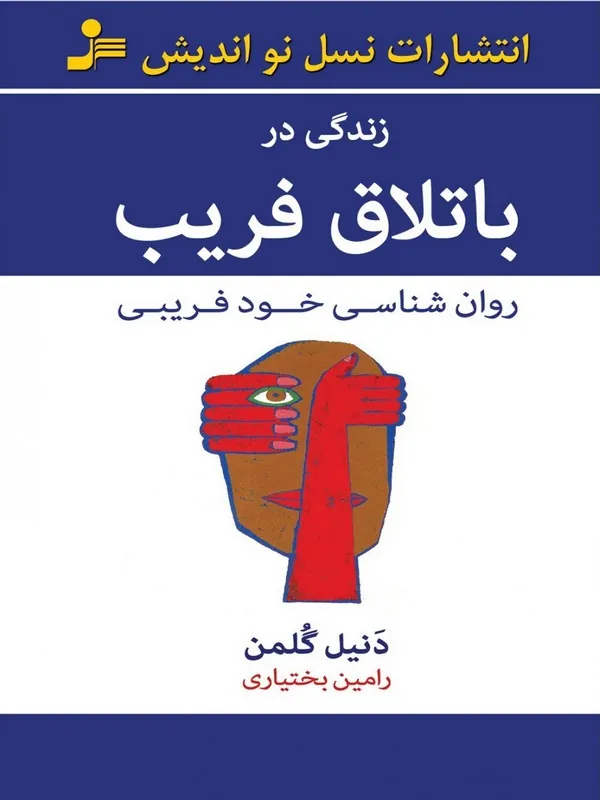 کتاب زندگی در باتلاق فریب