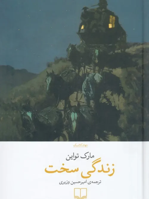 کتاب زندگی سخت