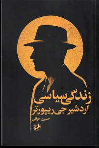 کتاب زندگی سیاسی اردشیر جی ریپورتر