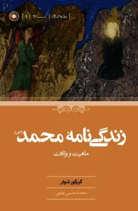 کتاب زندگی نامه محمد (ص)