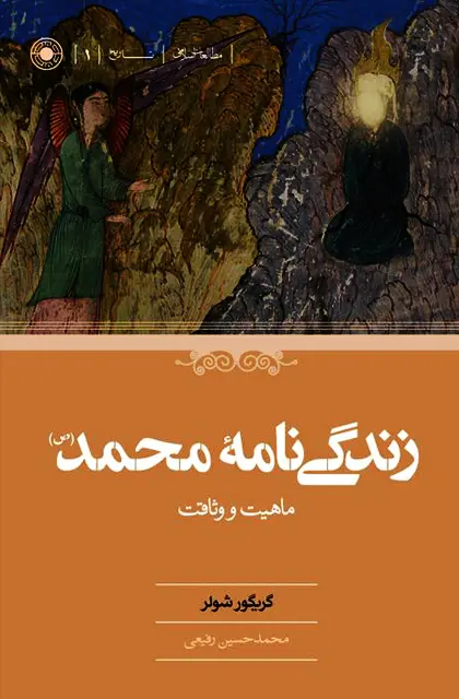 کتاب زندگی نامه محمد (ص)