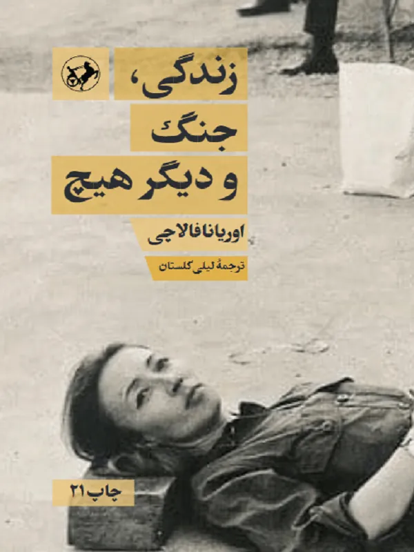 زندگی، جنگ و دیگر هیچ