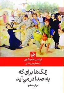 کتاب زنگها برای که به صدا در می آید