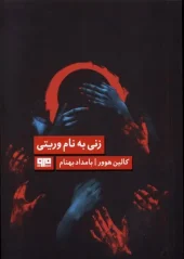 کتاب زنی به نام وریتی