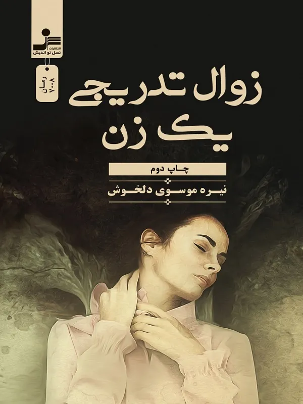 کتاب زوال تدریجی یک زن