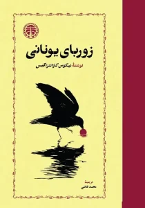 کتاب زوربای یونانی