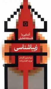 کتاب زیباشناسی