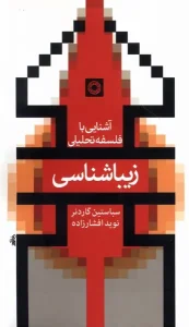 کتاب زیباشناسی