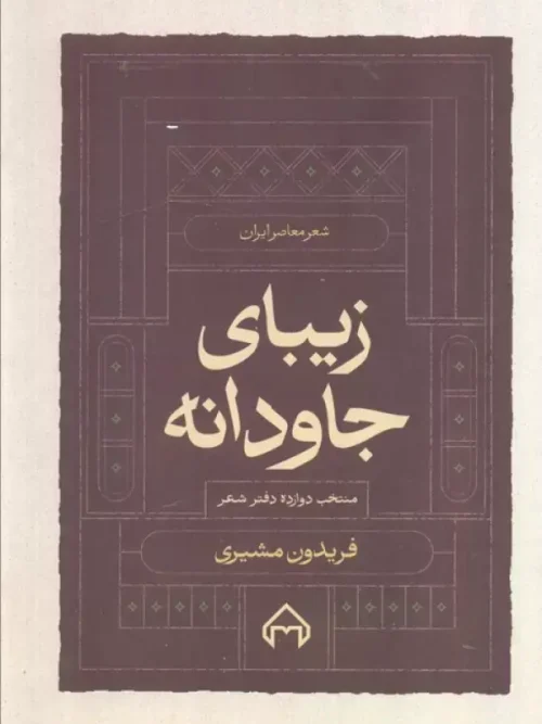 کتاب زیبای جاودانه