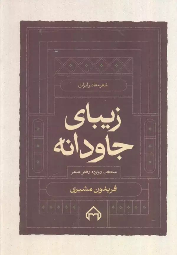 زیبای جاودانه