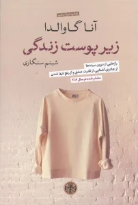 کتاب زیر پوست زندگی