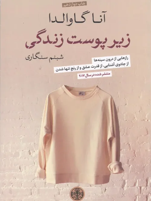 کتاب زیر پوست زندگی