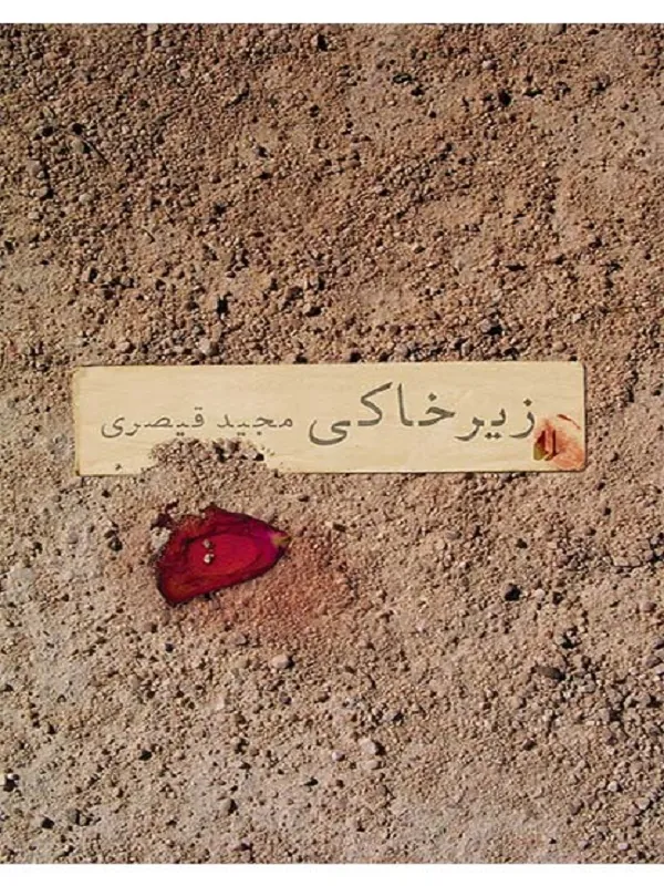 زیرخاکی