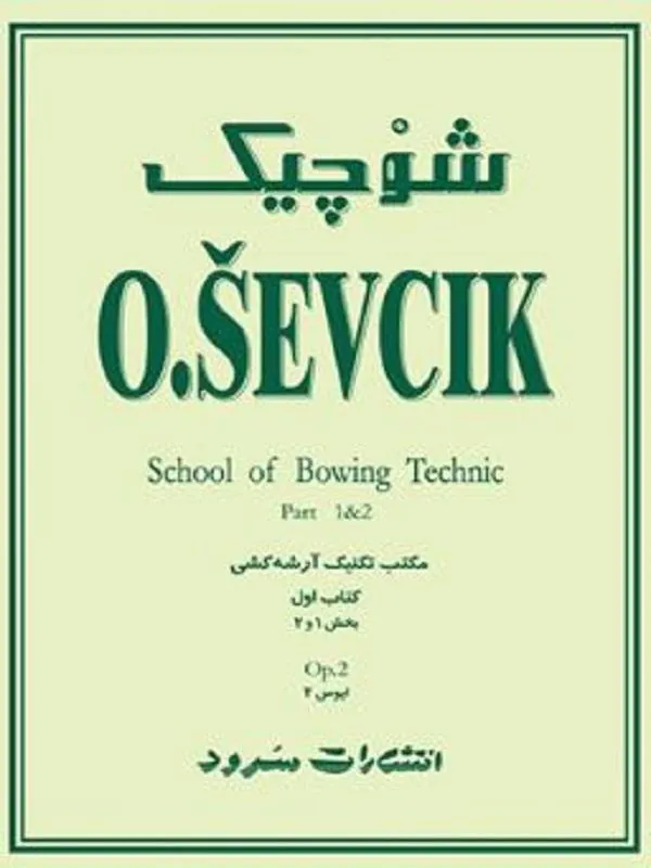 شوْچیک (مکتب تکنیک آرشهکشی، اپوس 2)