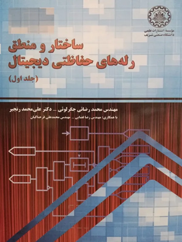 ساختار و منطق رله های حفاظتی دیجیتال – جلد اول