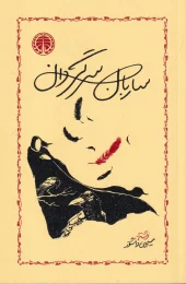 کتاب ساربان سرگردان