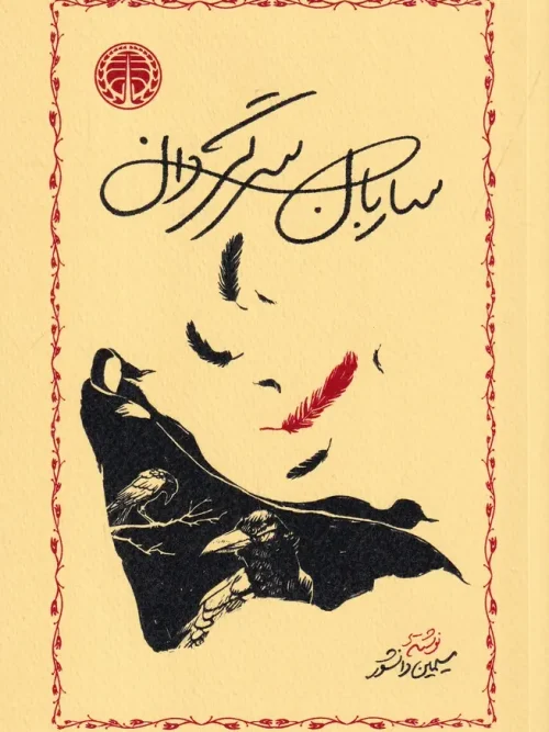 کتاب ساربان سرگردان