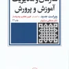 سازمان و مدیریت آموزش و پرورش کتاب سازمان و مدیریت آموزش و پرورش