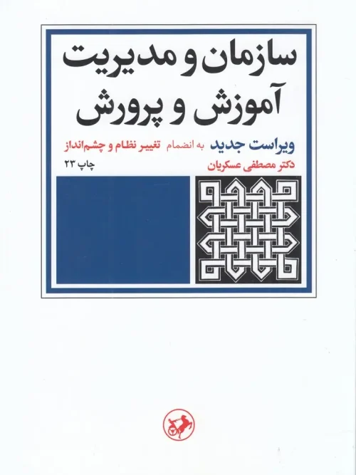 کتاب سازمان و مدیریت آموزش و پرورش