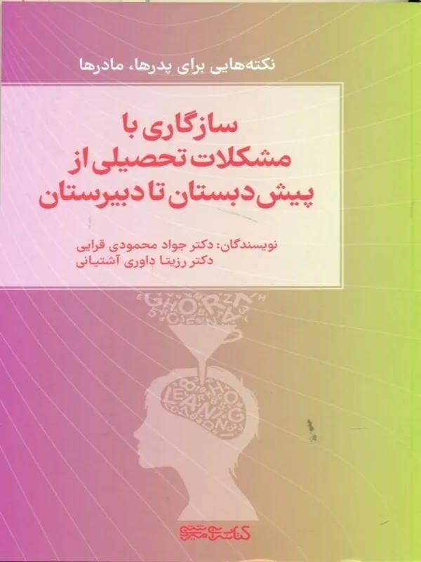 کتاب سازگاری با مشکلات تحصیلی از پیش دبستان تا دبیرستان