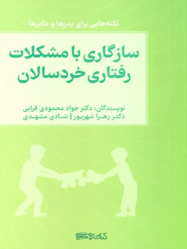 کتاب سازگاری با مشکلات رفتاری خردسالان