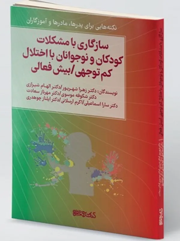 کتاب سازگاری با مشکلات کودکان و نوجوانان با اختلال کم توجهی/بیش فعالی