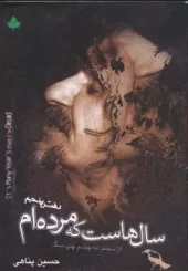 کتاب سال هاست که مرده ام