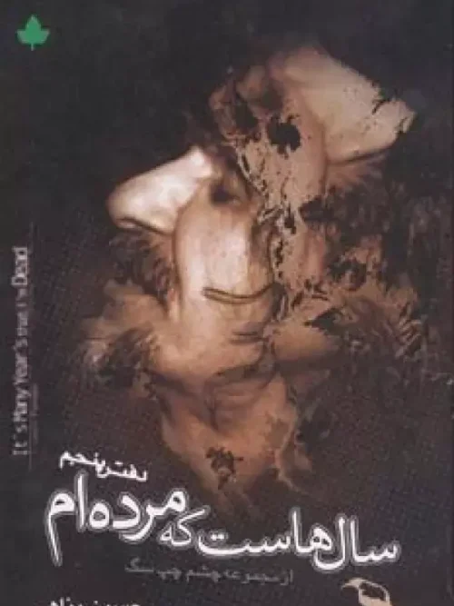 کتاب سال هاست که مرده ام