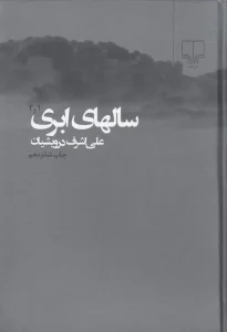 کتاب سالهای ابری