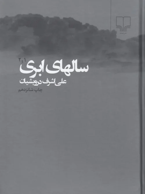 کتاب سالهای ابری