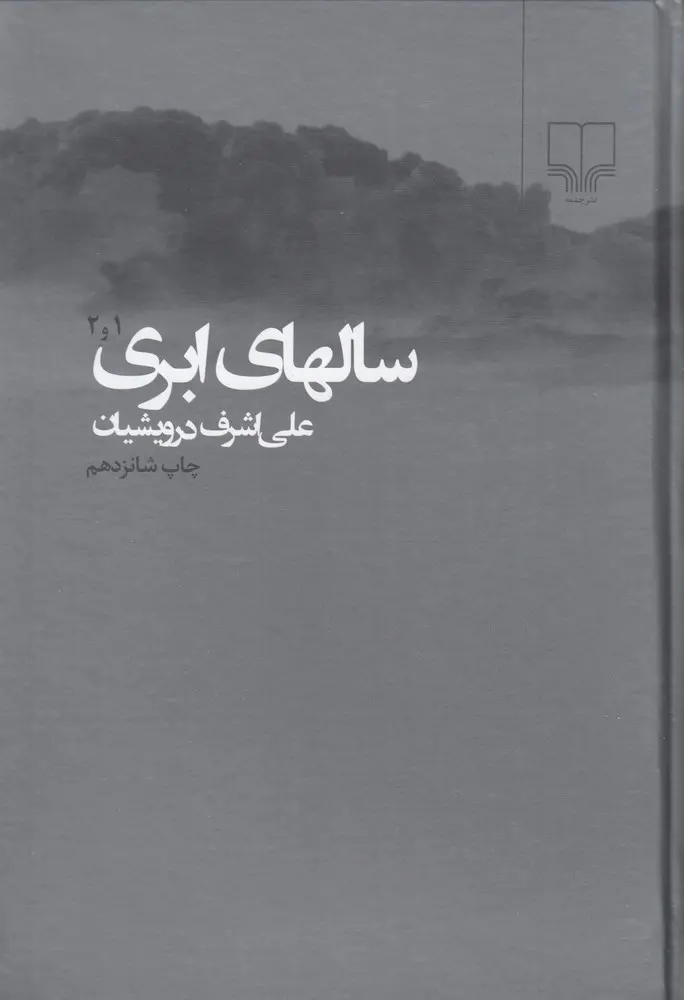 کتاب سالهای ابری کتاب سالهای ابری