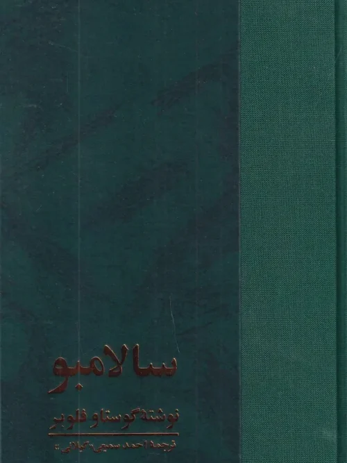 کتاب سالامبو