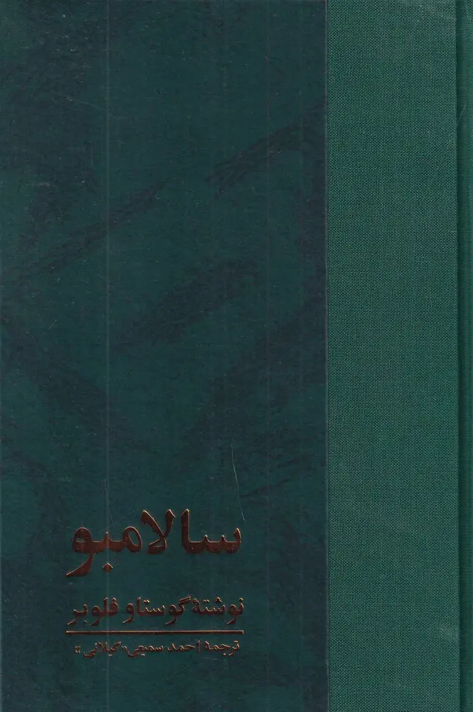 کتاب سالامبو کتاب سالامبو