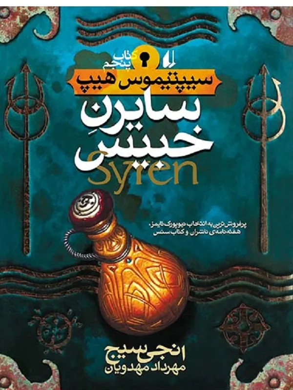 سایرن خبیس