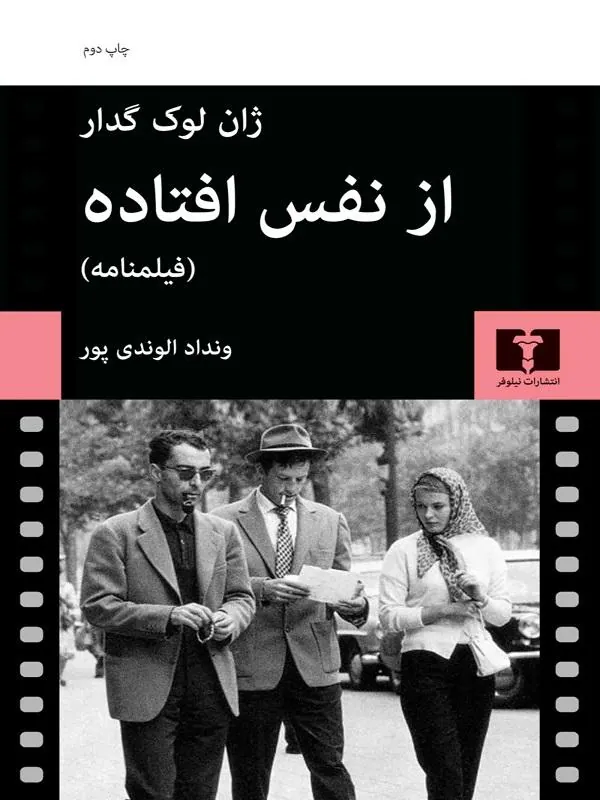 از نفس افتاده